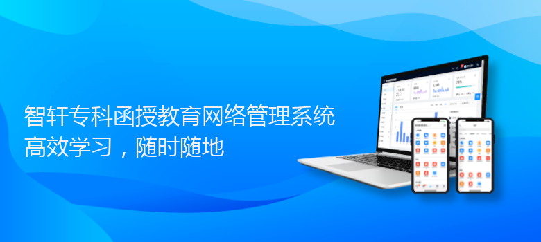 专科函授教育网络管理系统
